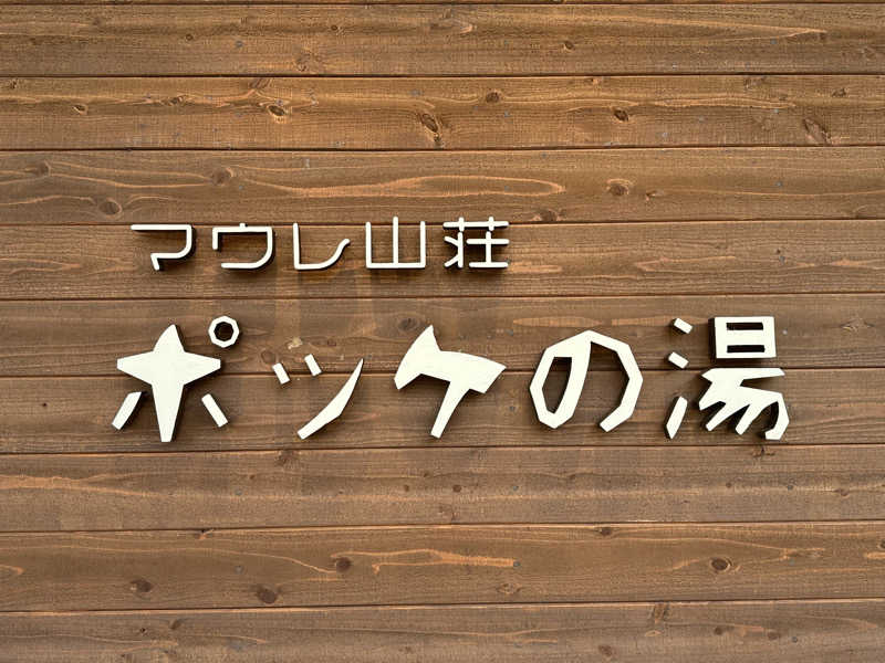 そうすけさんの日帰り入浴施設マウレ山荘ポッケの湯のサ活写真