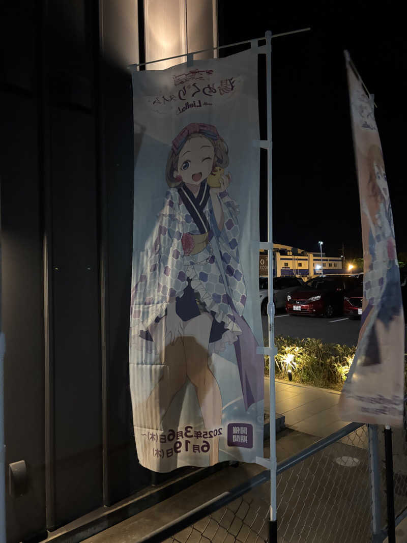 アルフレッドインマニュエルさんのヒナタの杜 小戸の湯どころのサ活写真