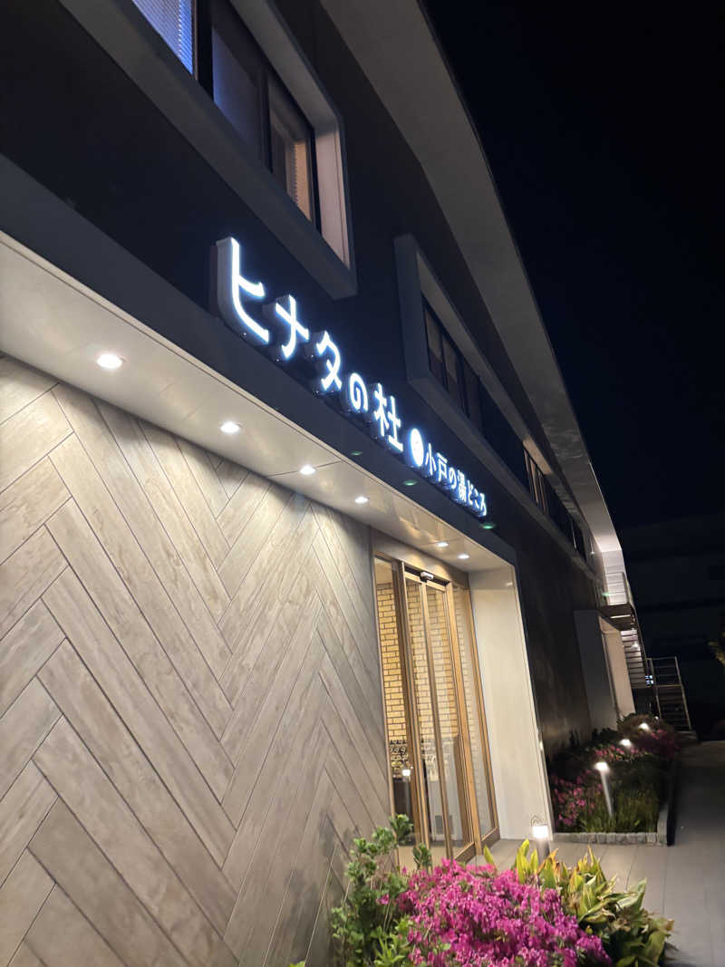 アルフレッドインマニュエルさんのヒナタの杜 小戸の湯どころのサ活写真