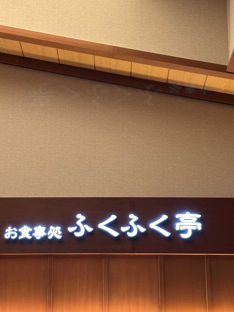 アルフレッドインマニュエルさんのふくの湯 早良店のサ活写真