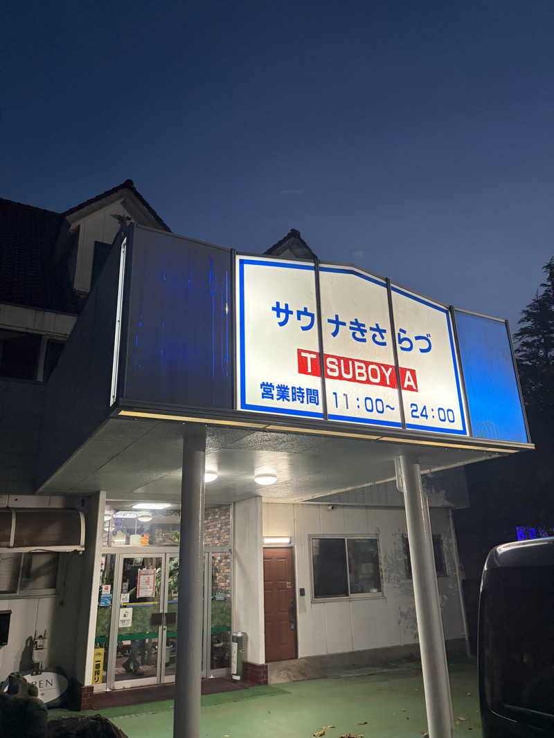 サウナー20230914さんのサウナきさらづ つぼやのサ活写真