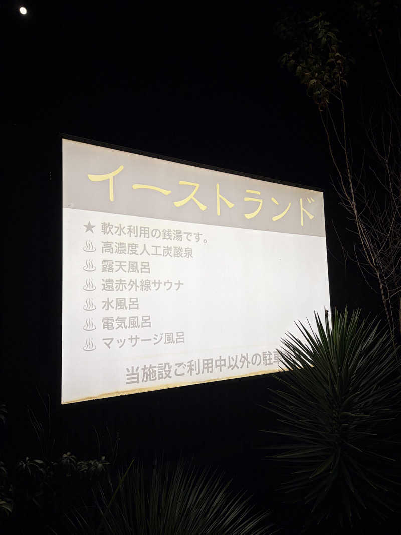 サウナー20230914さんのイーストランドのサ活写真