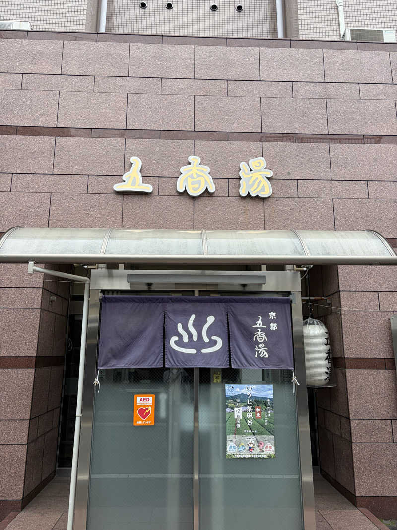 サウナー20230914さんの五香湯のサ活写真