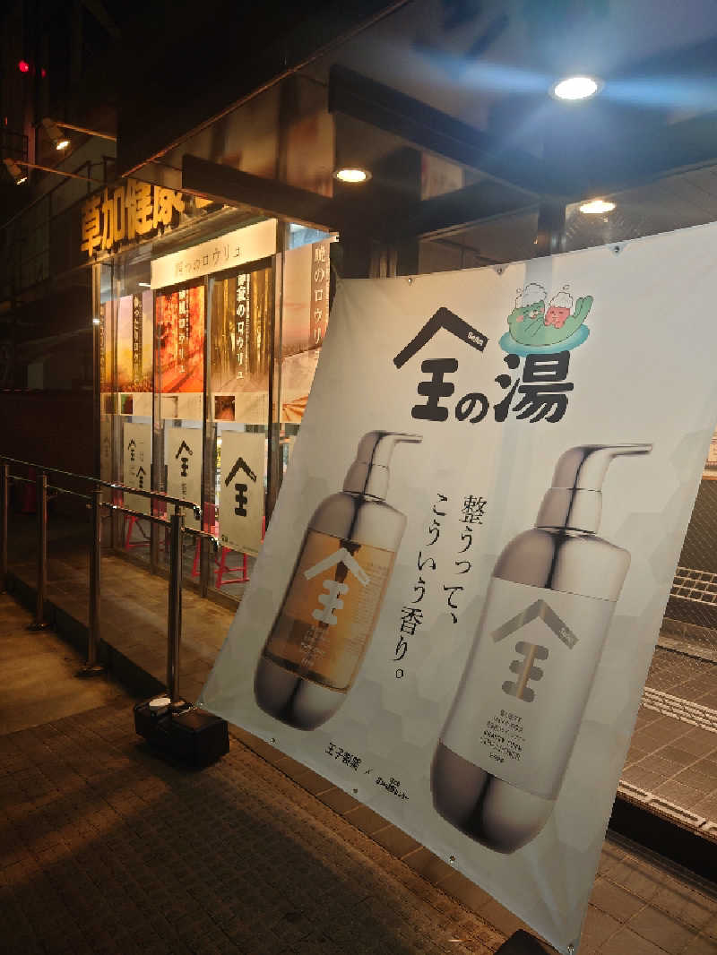n. hiraさんの湯乃泉 草加健康センターのサ活写真