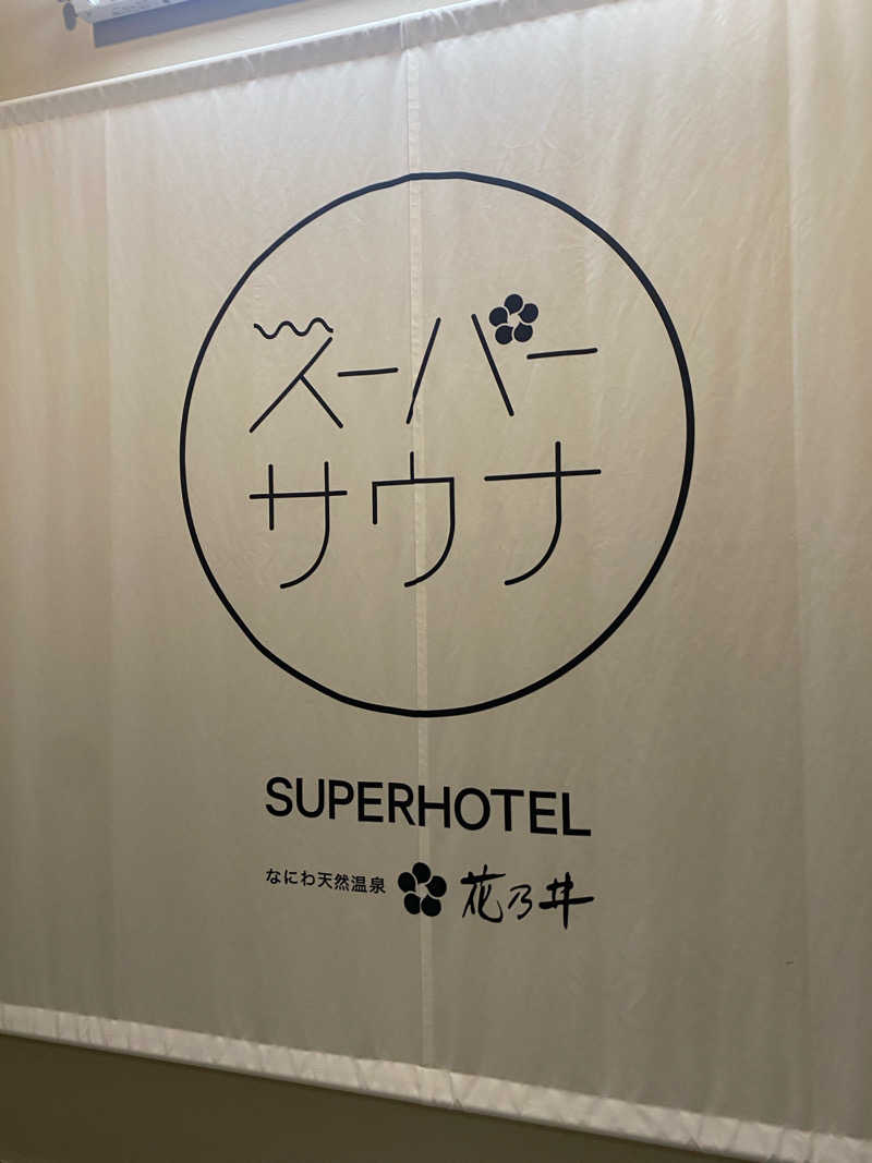 🐯さんの湯元花乃井スーパーホテル大阪天然温泉のサ活写真