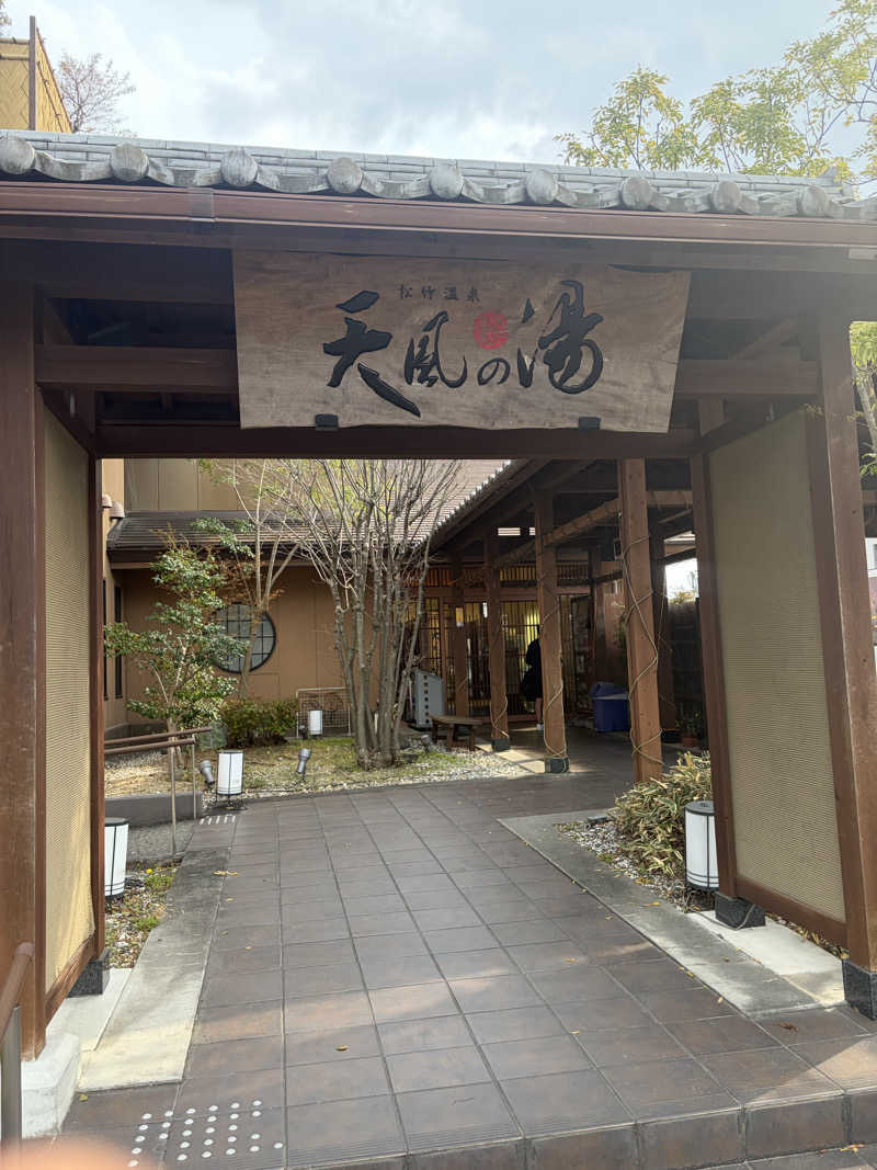 きよぴーさんの松竹温泉 天風の湯のサ活写真