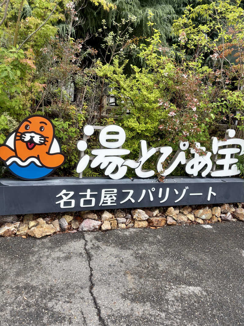 きよぴーさんの湯〜とぴあ宝のサ活写真