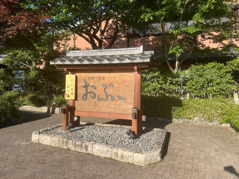 Ryosukeさんの林檎の湯屋 おぶ～のサ活写真