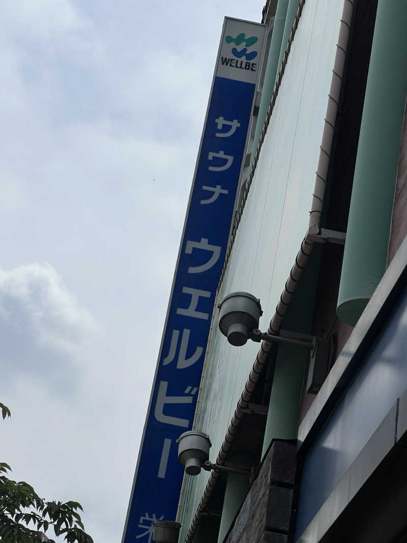 ミキティさんのウェルビー栄のサ活写真