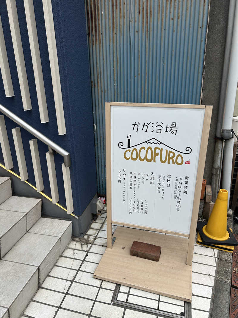 ミキティさんのCOCOFURO かが浴場のサ活写真