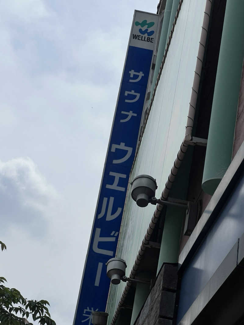 ミキティさんのウェルビー栄のサ活写真