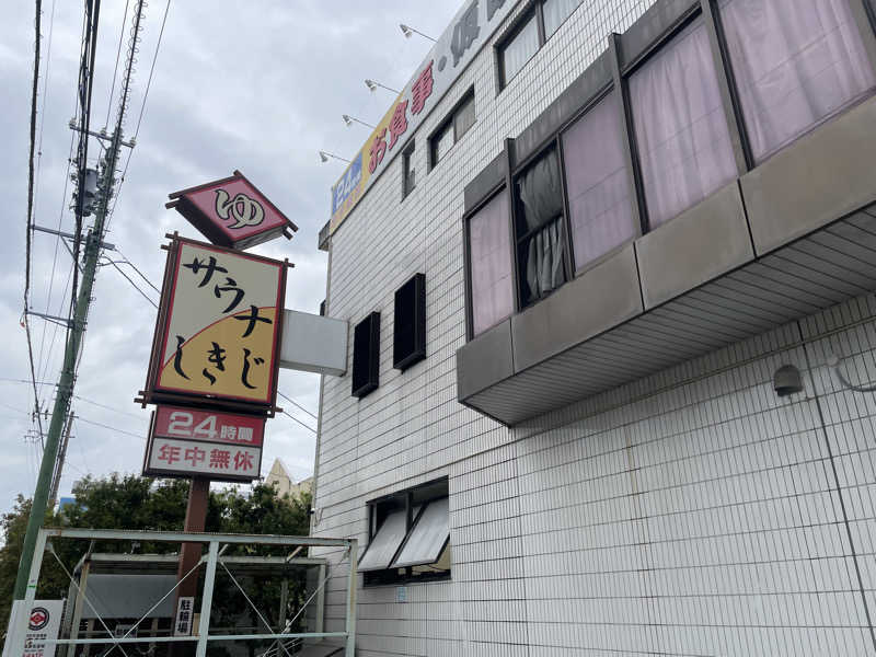 よしやすさんのサウナしきじのサ活写真