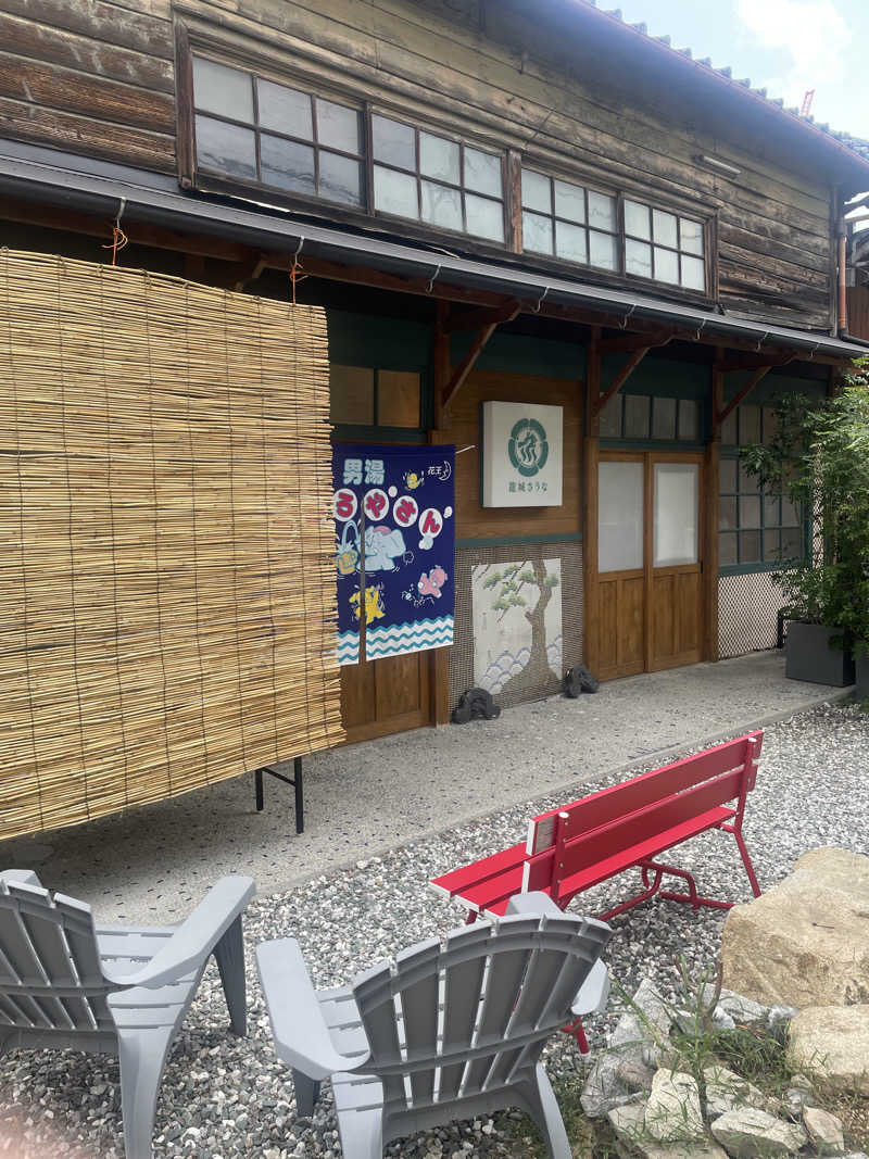 よしやすさんの龍城さうなのサ活写真