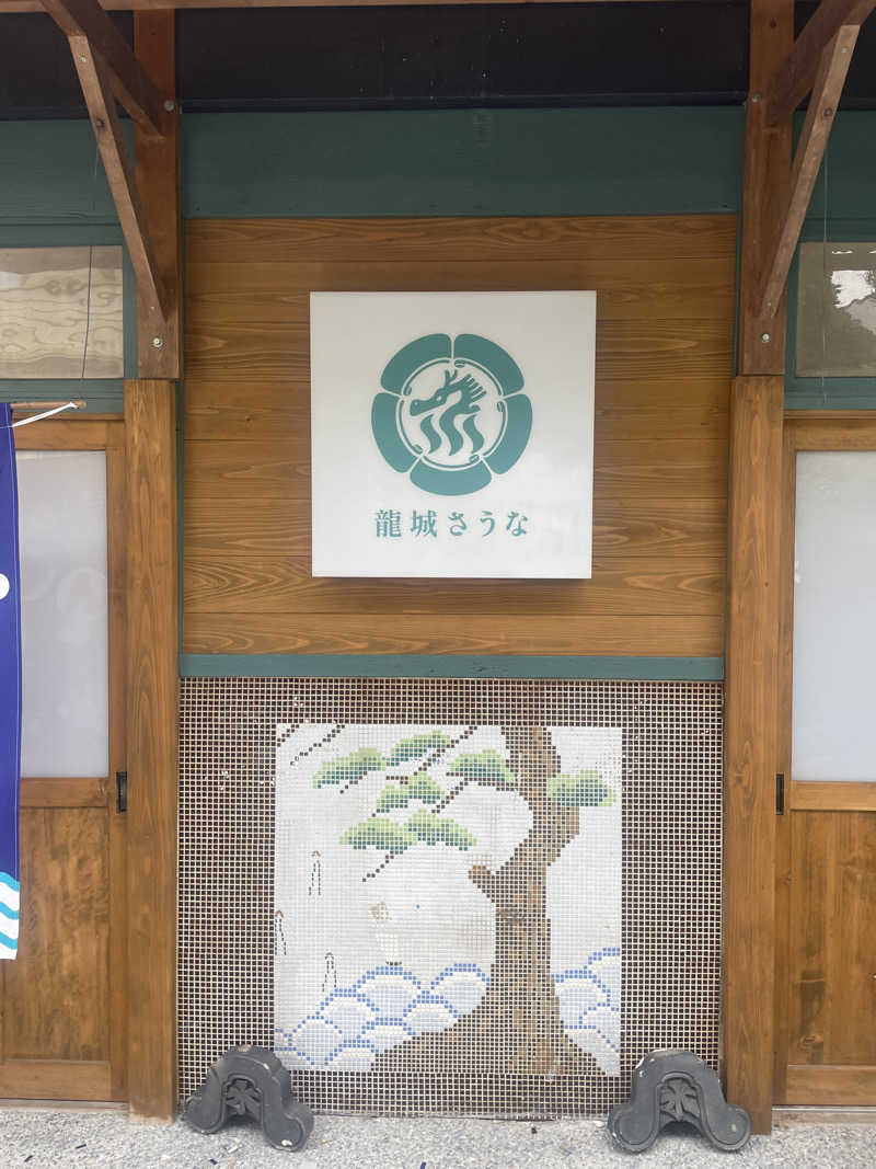 よしやすさんの龍城さうなのサ活写真