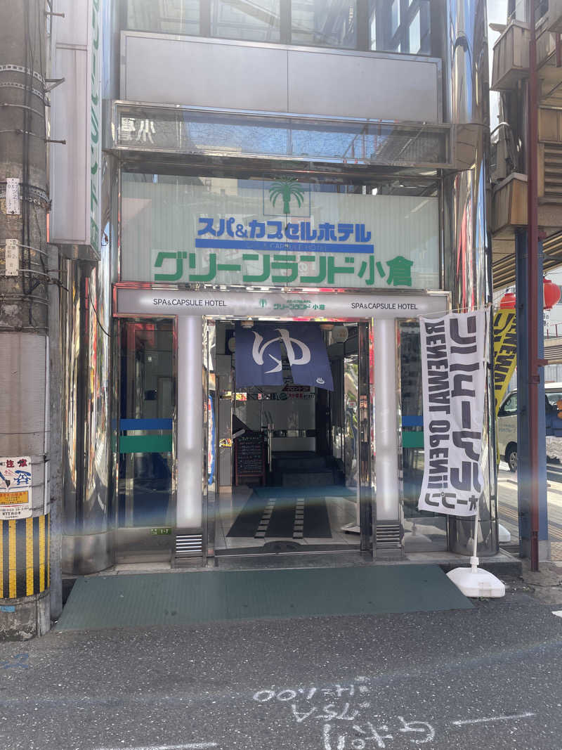 よしやすさんのグリーンランド 小倉店のサ活写真