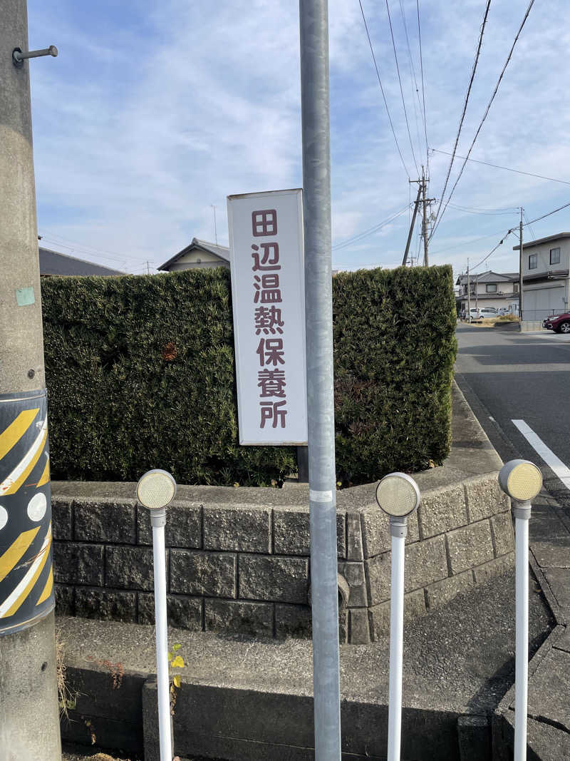 よしやすさんの田辺温熱保養所のサ活写真