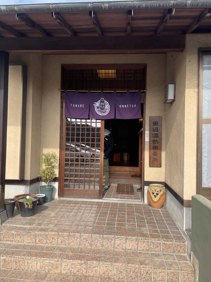 よしやすさんの田辺温熱保養所のサ活写真