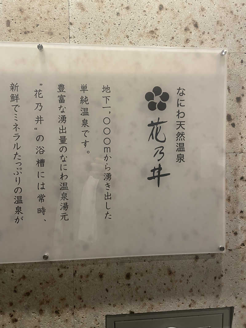 よしやすさんの湯元花乃井スーパーホテル大阪天然温泉のサ活写真