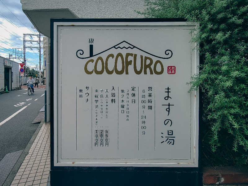 TCWさんのCOCOFURO ますの湯のサ活写真