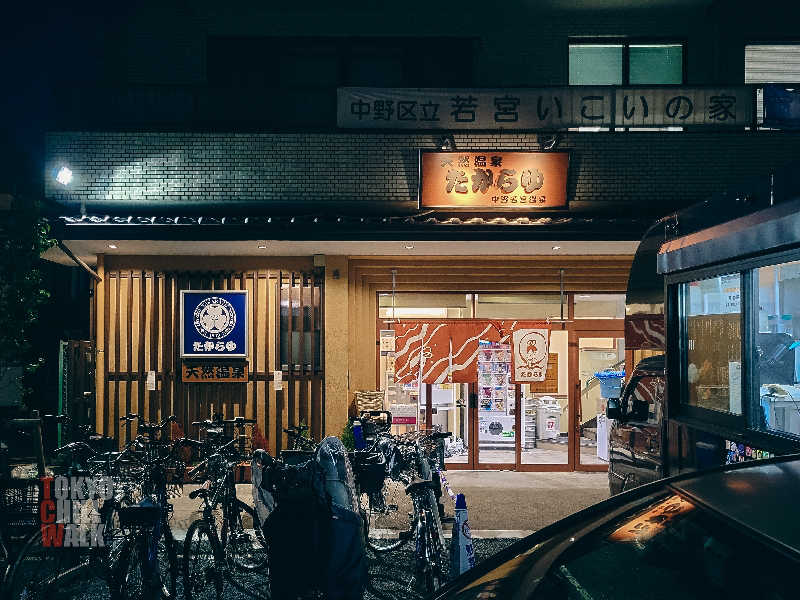 TCWさんの天然温泉 たからゆ -中野若宮温泉-のサ活写真