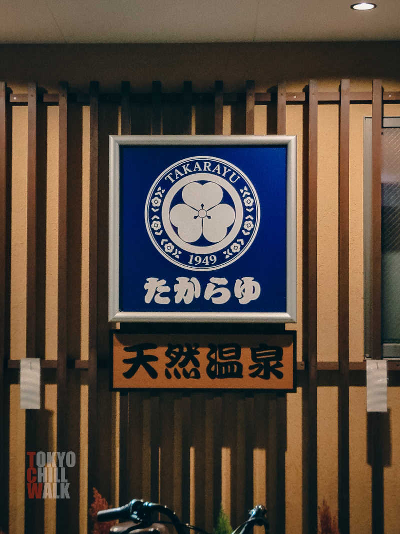 TCWさんの天然温泉 たからゆ -中野若宮温泉-のサ活写真