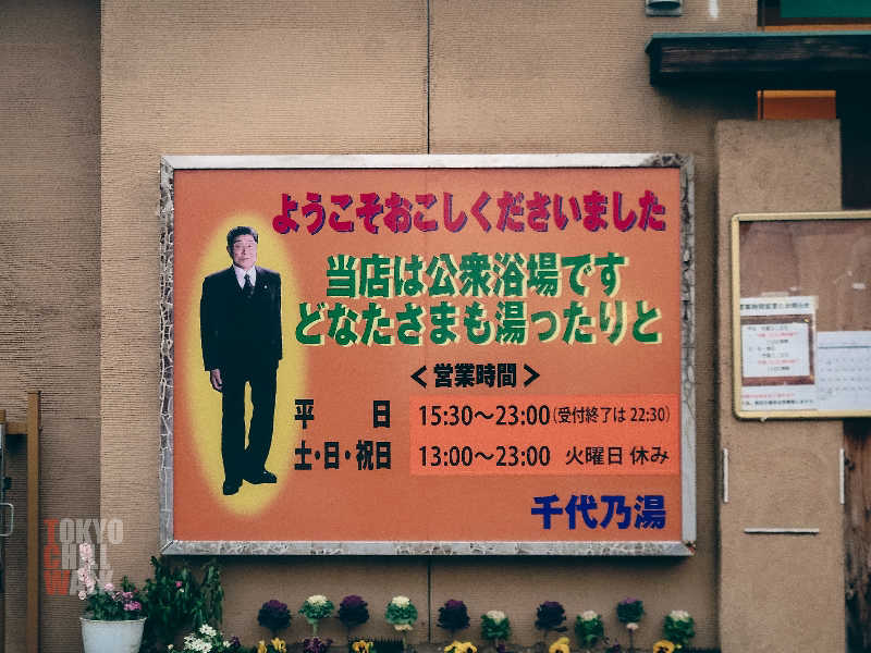 TCWさんの千代乃湯のサ活写真