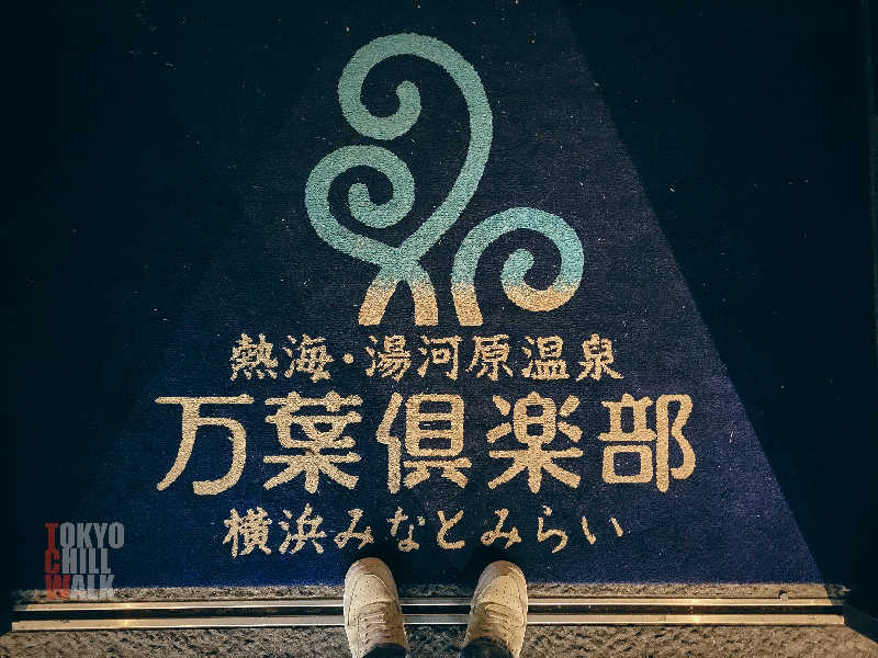 TCWさんの横浜みなとみらい 万葉倶楽部のサ活写真