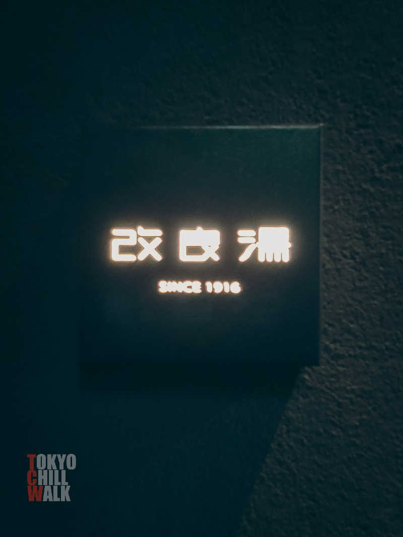 TCWさんの改良湯のサ活写真