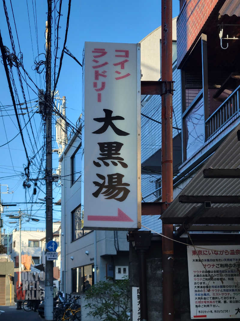 TCWさんの大黒湯のサ活写真