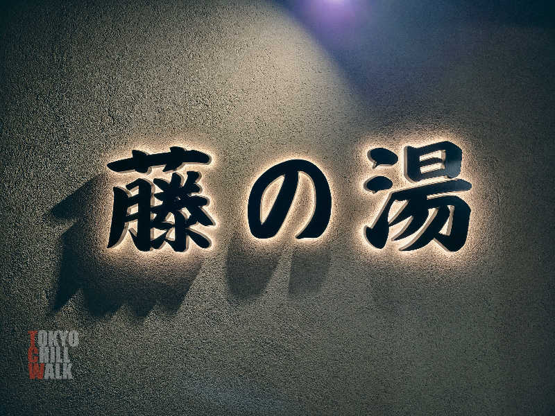 TCWさんの藤の湯のサ活写真