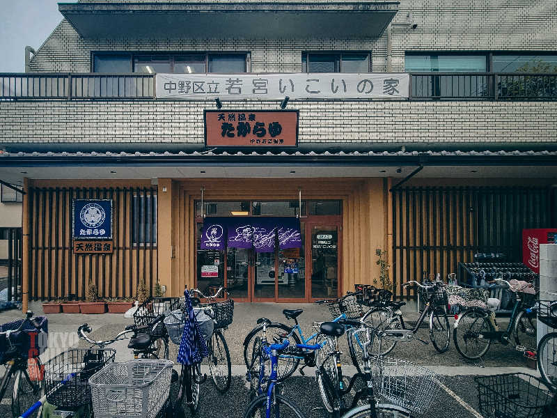 TCWさんの天然温泉 たからゆ -中野若宮温泉-のサ活写真
