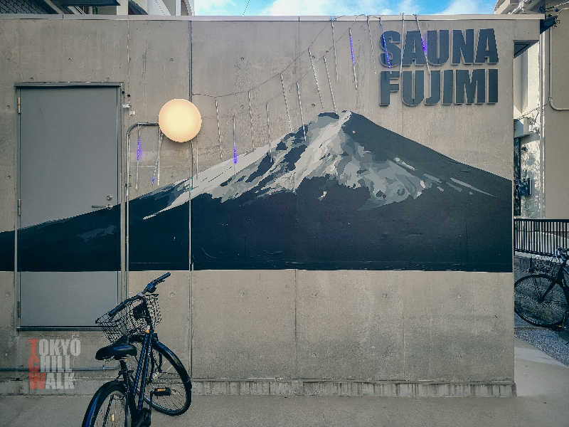 TCWさんの富士見湯のサ活写真