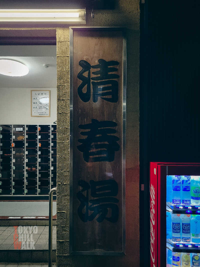 TCWさんの清春湯のサ活写真