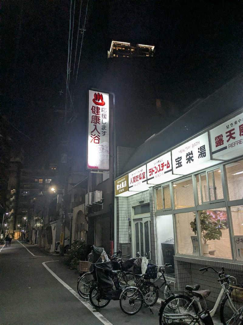 シオさんの宝栄湯のサ活写真