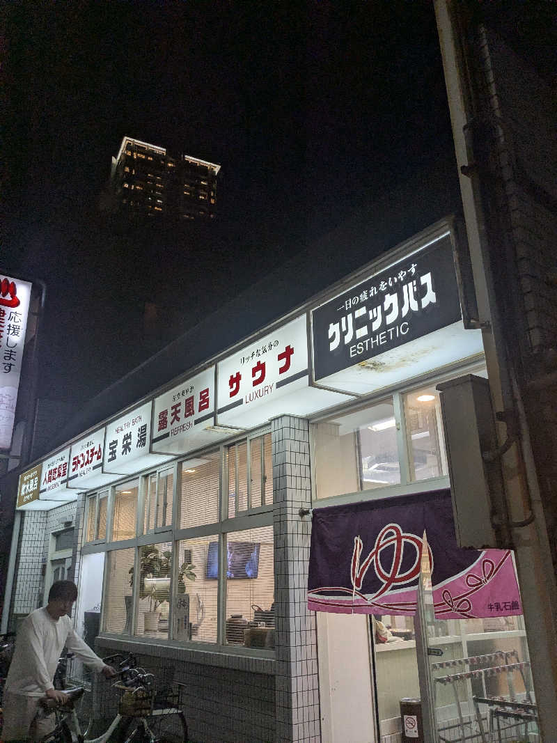 シオさんの宝栄湯のサ活写真
