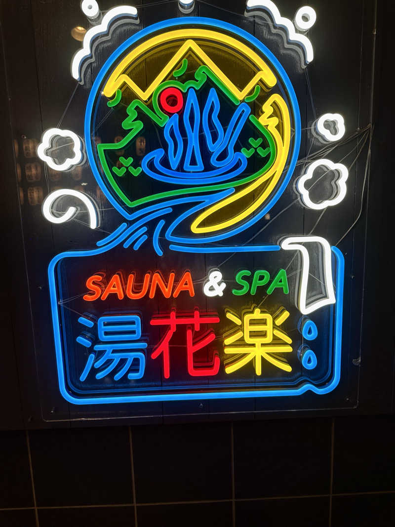 サボちゃん さんさんのととのいの郷 秦野湯花楽のサ活写真