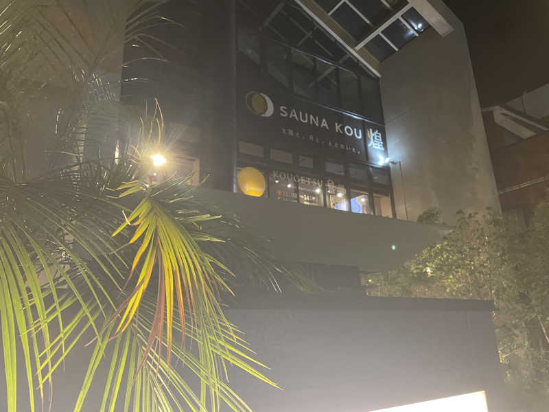 Ryo@ACOKさんのSAUNA煌ｰKOUｰのサ活写真
