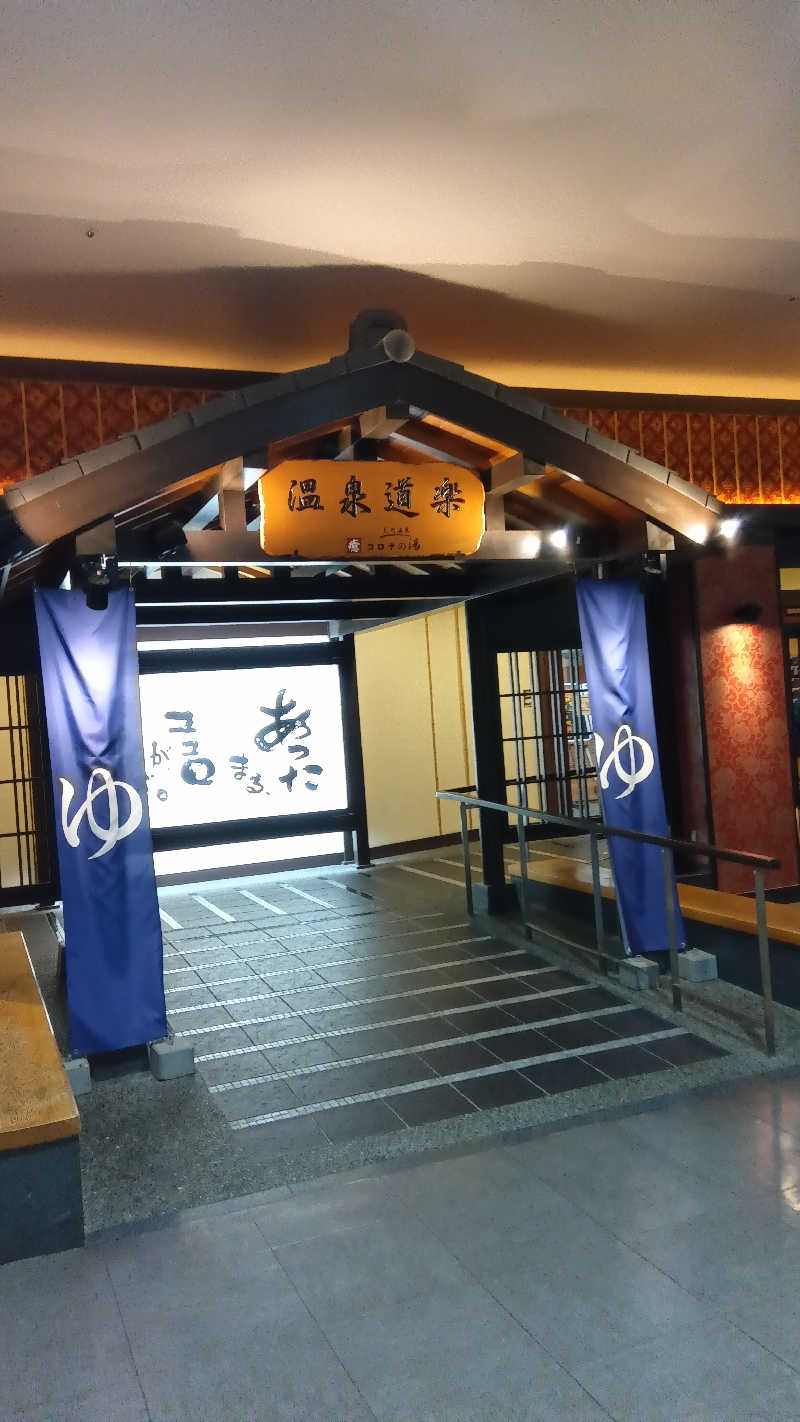 健ちゃんさんの天然温泉コロナの湯 中川店のサ活写真