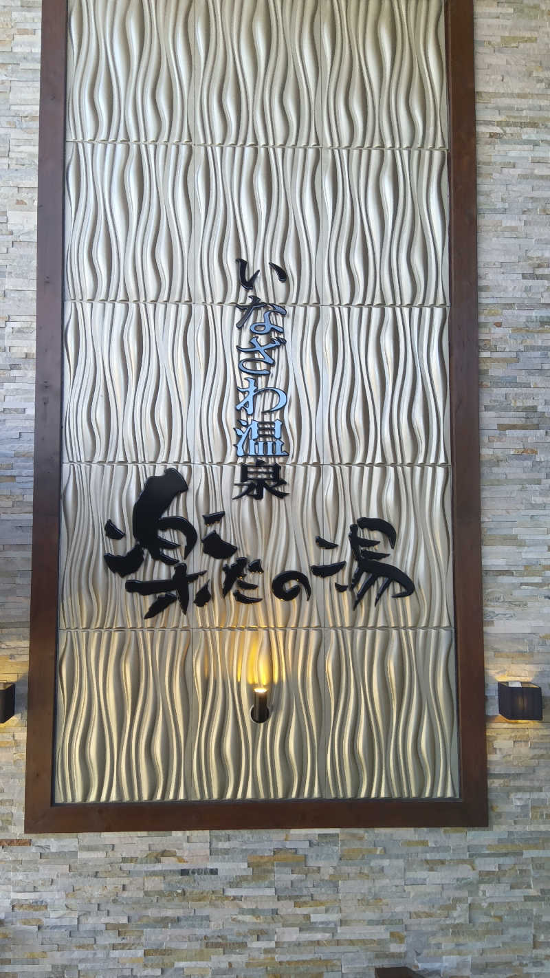 健ちゃんさんの楽だの湯 稲沢店のサ活写真