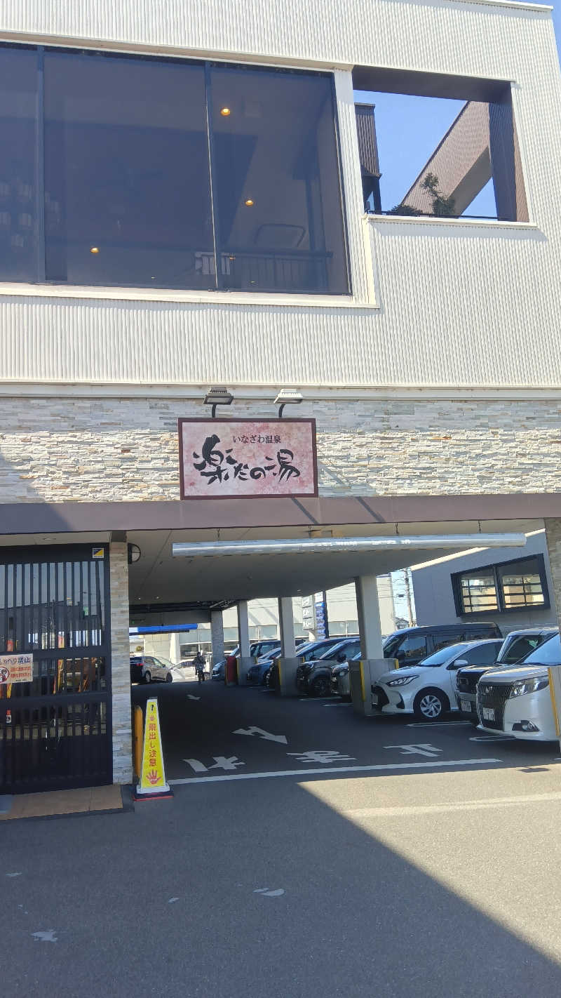 健ちゃんさんの楽だの湯 稲沢店のサ活写真