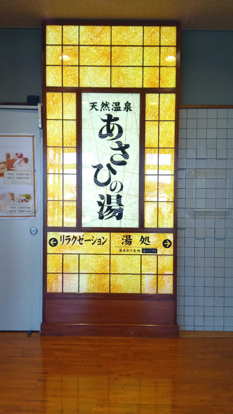 健ちゃんさんのあさひの湯のサ活写真