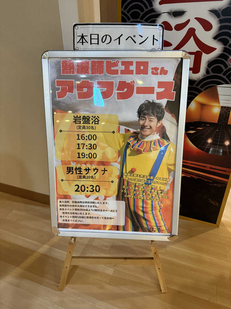 シムオちゃんさんの上尾天然温泉 日々喜の湯のサ活写真