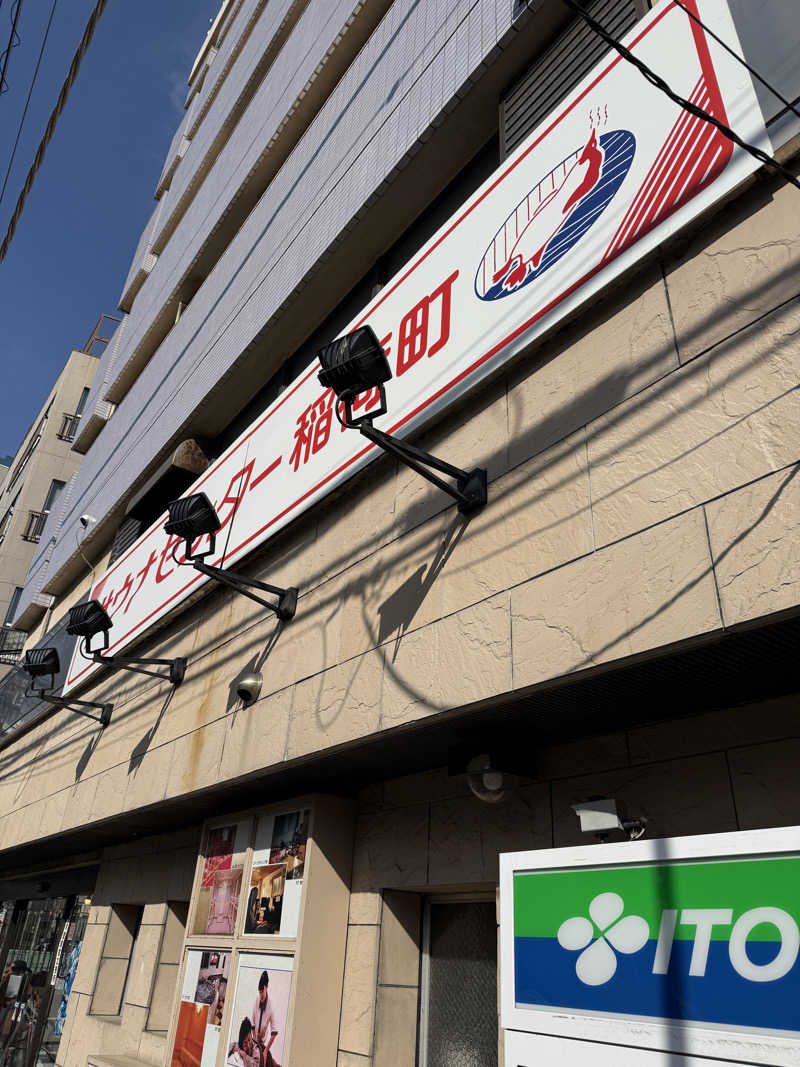 シムオちゃんさんのサウナセンター稲荷町(旧サウナホテルニュー大泉 稲荷町店)のサ活写真