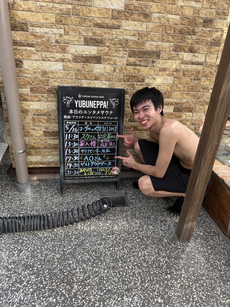 シムオちゃんさんのYUBUNE SAUNA PARK はにゅうの湯のサ活写真
