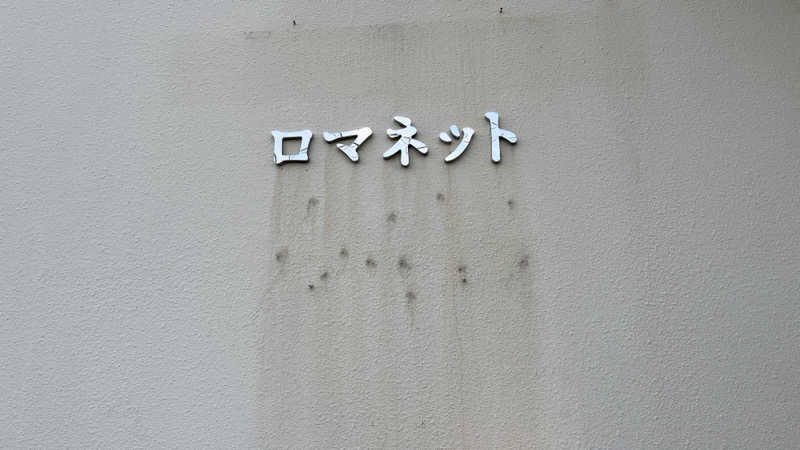 go___1137さんの美肌の湯 ロマネットのサ活写真