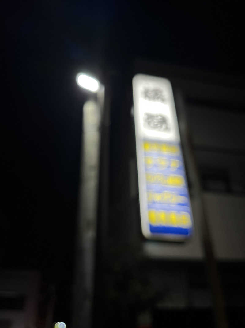 go___1137さんの橘湯のサ活写真