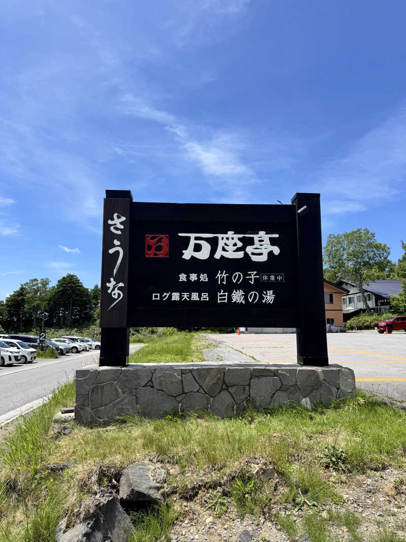 noaさんの万座亭のサ活写真