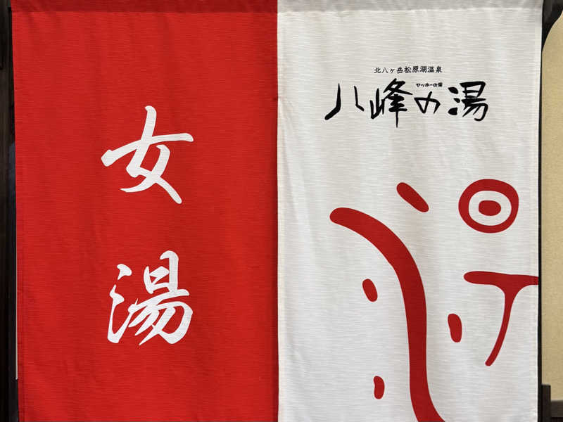 noaさんの八峰の湯(ヤッホーの湯)のサ活写真