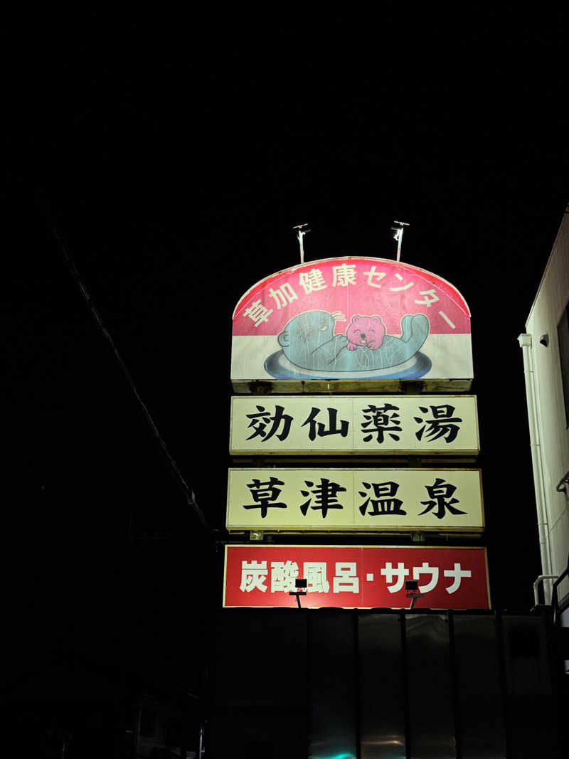noaさんの湯乃泉 草加健康センターのサ活写真