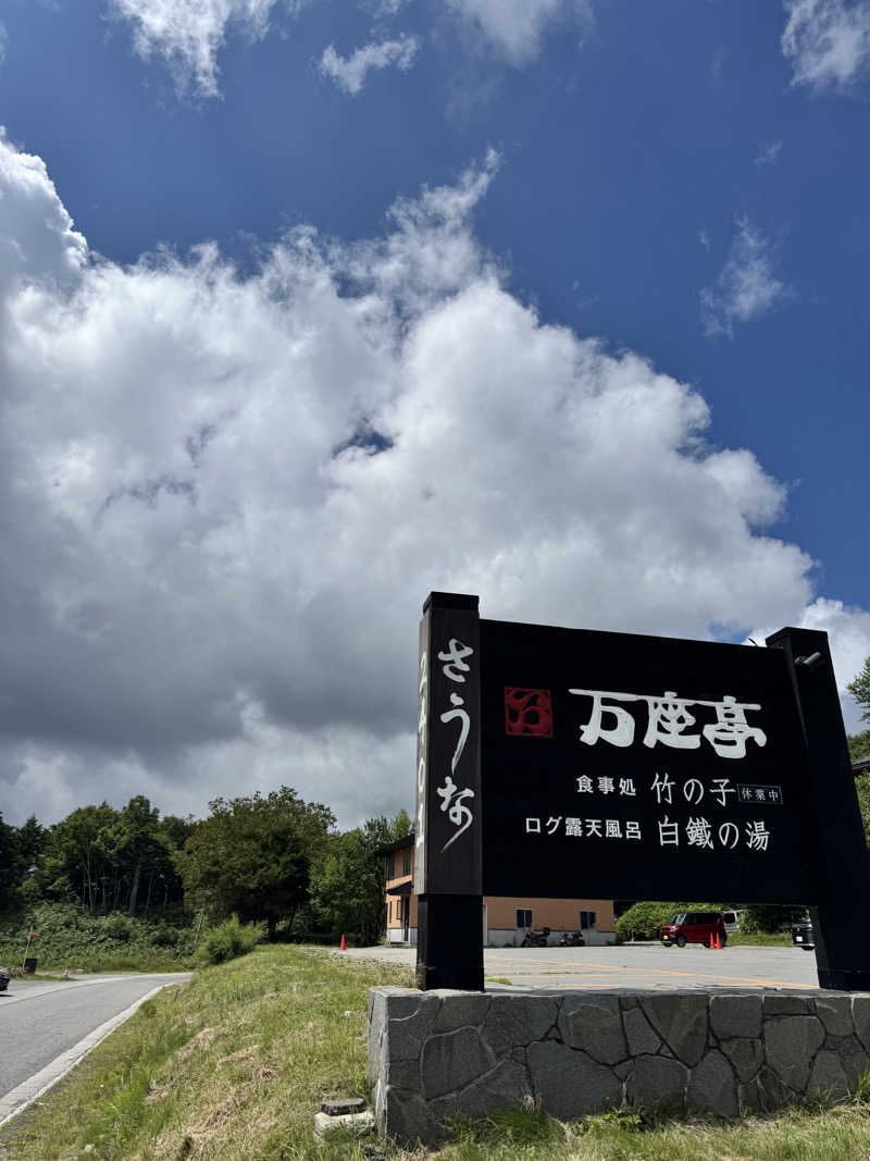 noaさんの万座亭のサ活写真